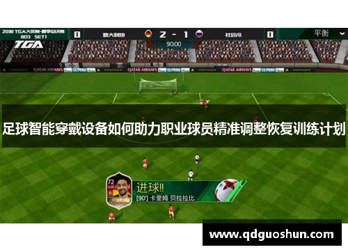 足球智能穿戴设备如何助力职业球员精准调整恢复训练计划