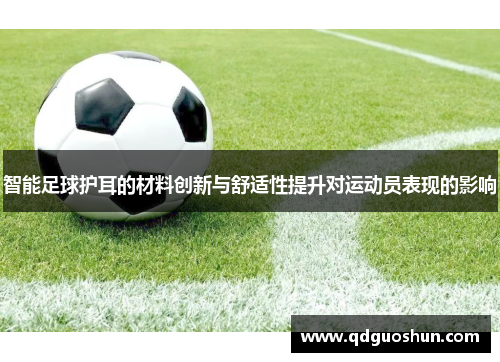 智能足球护耳的材料创新与舒适性提升对运动员表现的影响