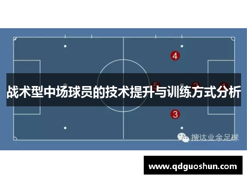 战术型中场球员的技术提升与训练方式分析