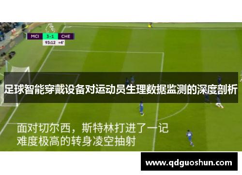 足球智能穿戴设备对运动员生理数据监测的深度剖析
