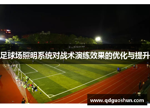 足球场照明系统对战术演练效果的优化与提升