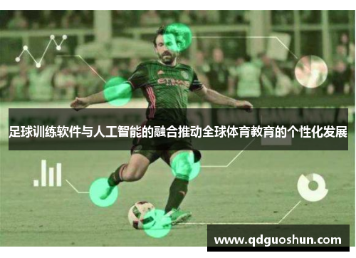足球训练软件与人工智能的融合推动全球体育教育的个性化发展