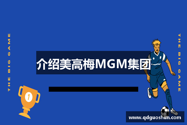 介绍美高梅MGM集团