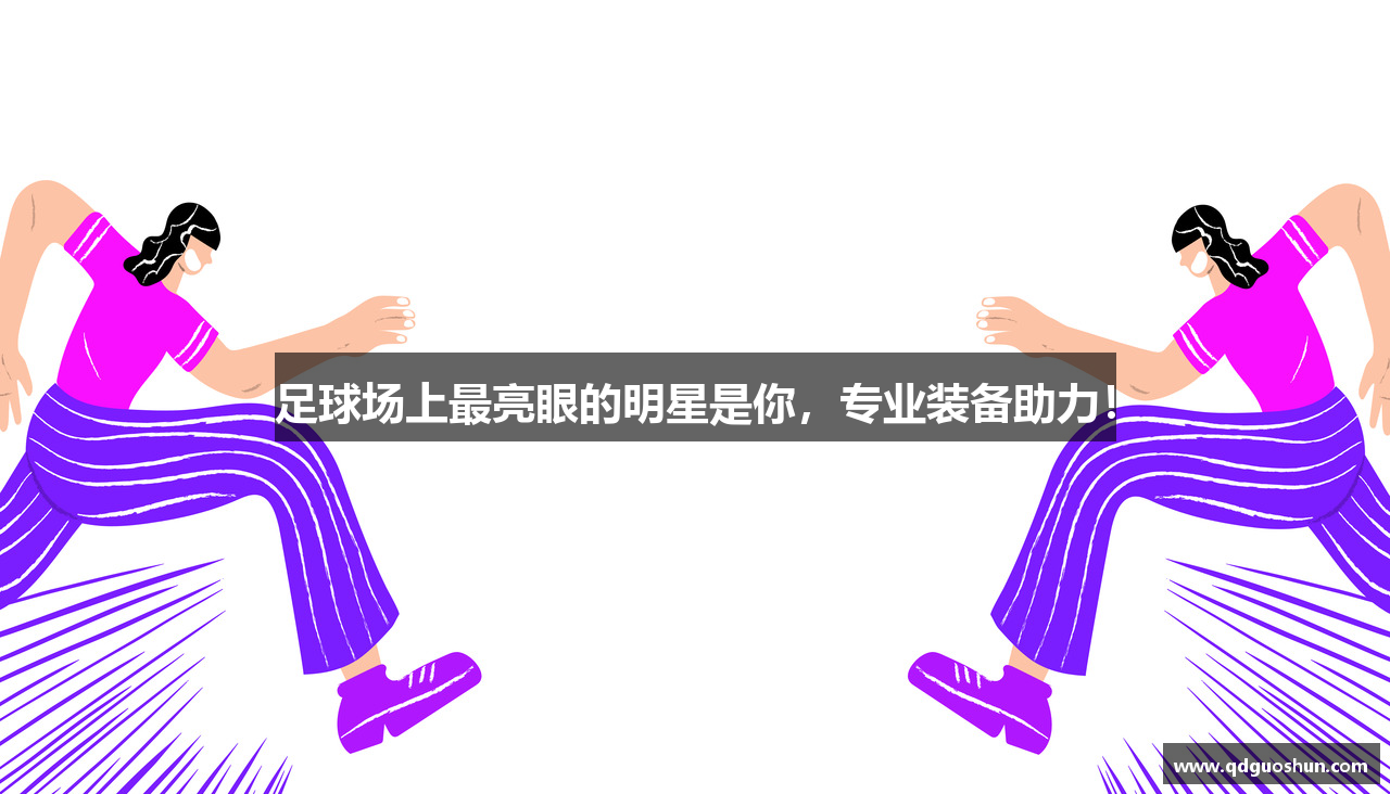 足球场上最亮眼的明星是你，专业装备助力！